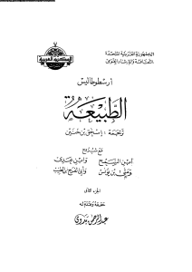 كتاب الطبيعة  لـ أرسطو طاليس