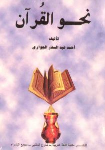 نحو القرآن – أحمد عبد الستار الجوارى