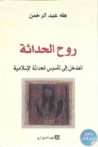 كتاب روح الحداثة: المدخل إلى تأسيس الحداثة الإسلامية  لـ طه عبد الرحمن