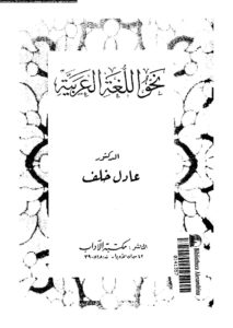 نحو اللغة العربية  – عادل خلف