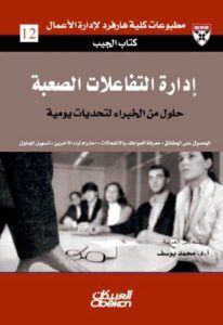 إدارة التفاعلات الصعبة: حلول من الخبراء لتحديات يومية