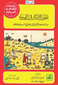 كتاب تطور الأفكار في الفيزياء  لـ البرت أينشتاين