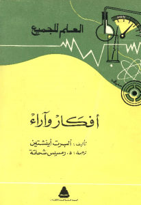 كتاب أفكار وآراء  لـ  ألبرت أينشتين