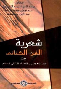 شعرية الفن الكنائي بين البعد المعجمى والفضاء الدلالي المنفتح  – محمد السيد أحمد الدسوقي