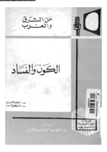 كتاب الكون والفساد  لـ أرسطو طاليس