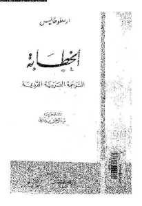 كتاب الخطابة  لـ أرسطو طاليس