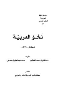 نحو اللغة العربية  – عبد اللطيف محمد الخطيب و سعد عبد العزيز مصلوح