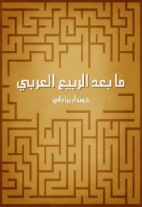 ما بعد الربيع العربي  – جون آر برادلي