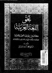 نحو اللغة العربية  – محمد أسعد النادري