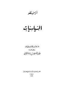 كتاب السياسيات  لـ أرسطو طاليس