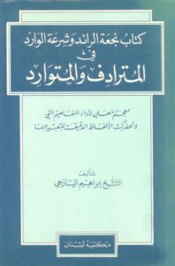 كتاب نجعة الرائد وشرعة الوارد في المترادف والمتوارد  – الشيخ إبراهيم اليازجي