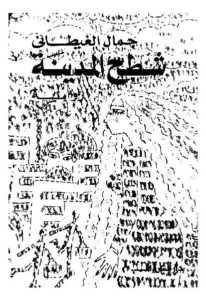 شطح المدينة -رواية  _جمال الغيطاني