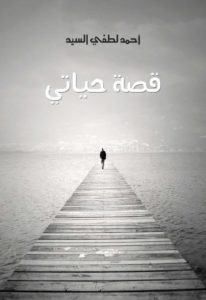 كتاب قصة حياتي  لـ أحمد لطفي السيد