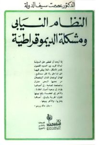 كتاب النظام النيابي ومشكلة الديموقراطية  لـ الدكتور عصمت سيف الدولة