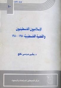 كتاب الإسلاميون الفلسطينيون والقضية الفلسطينية 1950-1980  لـ د.بشير موسى نافع