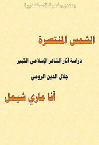 كتاب الشمس المنتصرة دراسة آثار الشاعر الإسلامي الكبير جلال الدين الرومي لـ آنا ماري شيمل