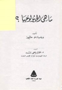 كتاب ماهي الجيولوجيا ؟  لـ ويليام هـ. ماثيوز