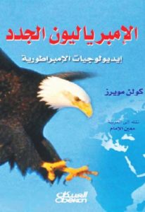 كتاب الإمبرياليون الجدد إيديولوجيات الإمبراطورية  لـ كولن مويرز