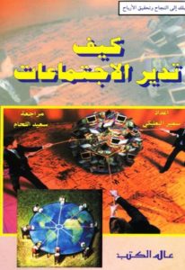 كتاب كيف تدير الإجتماعات؟  لـ سمير البعلبكي