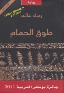 كتاب طوق الحمام – رواية   لـ رجاء عالم