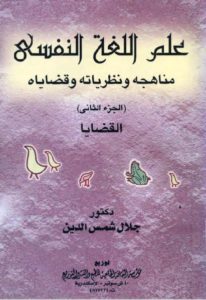 علم اللغة النفسي مناهجه ونظرياته وقضاياه (الجزء الثاني)  – جلال شمس الدين