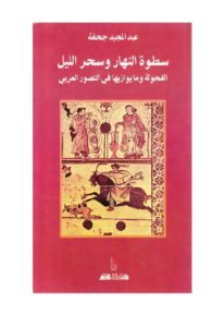 كتاب سطوة النهار وسحر الليل الفحولة وما يوازيها في التصور العربي  لـ عبد المجيد جحفة