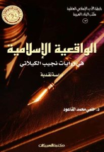 كتاب الواقعية الإسلامية في روايات نجيب الكيلاني  لـ د.حلمي محمد القاعود