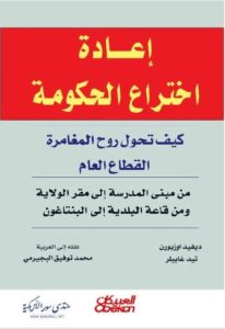 كتاب إعادة إختراع الحكومة  لـ ديفيد اوزبورن وتيد غايبلر