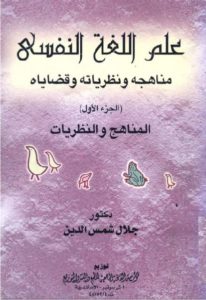 علم اللغة النفسي مناهجه ونظرياته وقضاياه (الجزء الأول)  – جلال شمس الدين