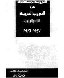 الدروس المستفادة من الحروب العربية الاسرائيلية 1947-1986  – يوسف كعوش