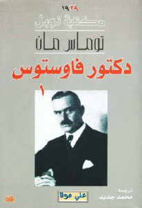 دكتور فاوستوس -رواية  _ توماس مان