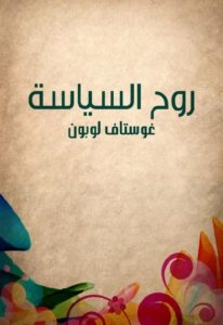 كتاب روح السياسة  لـ غوستاف لوبون