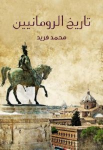 تاريخ الرومانيين  – محمد فريد