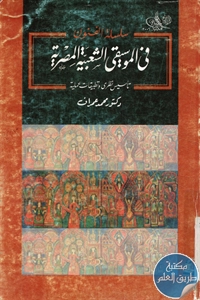 كتاب في الموسيقى الشعبية المصرية