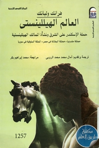 كتاب العالم الهيللينستي