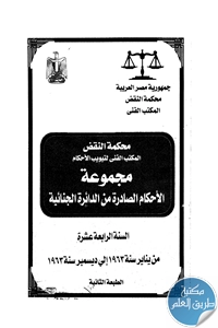 كتاب مجموعة الأحكام الصادرة من الدائرة الجنائية