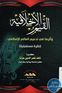 كتاب القيم الأخلاقية وأثرها في تدعيم العالم الإسلامي