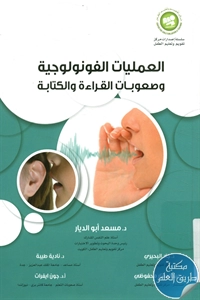 كتاب العمليات الفونولوجية وصعوبات القراءة والكتابة