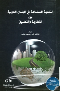 كتاب التنمية المستدامة في البلدان العربية بين النظرية والتطبيق