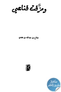 كتاب ومزقت قناعي