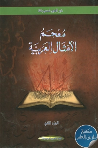 كتاب معجم الأمثال العربية – الجزء الثاني