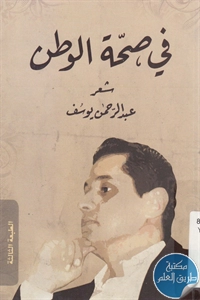 كتاب في صحة الوطن – شعر