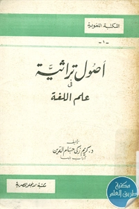 كتاب أصول تراثية في علم اللغة