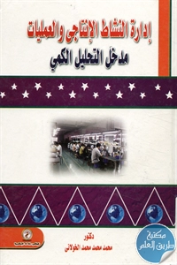 كتاب إدارة النشاط الإنتاجي والعمليات ؛ مدخل التحليل الكمي