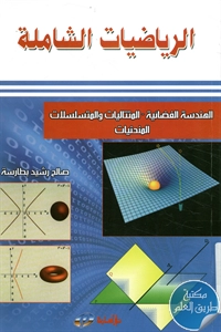 كتاب الرياضيات الشاملة ؛ الهندسة الفضائية – المتتاليات والمتسلسلات – المنحنيات