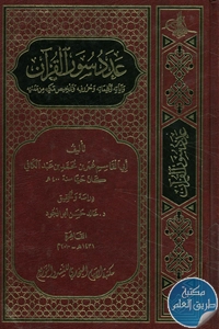 كتاب عدد سور القرآن وآياته وكلماته وحروفه وتلخيص مكيه من مدنيه