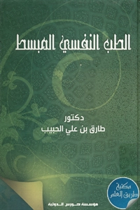 كتاب الطب النفسي المبسط