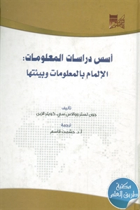 كتاب أسس دراسات المعلومات : الإلمام بالمعلومات وبيئتها