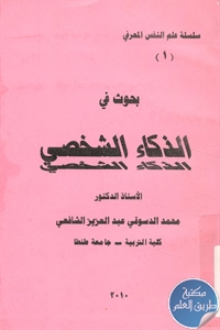 كتاب بحوث في الذكاء الشخصي