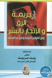 كتاب جريمة الرق والإتجار بالبشر وفق القوانين الدولية وطرق مكافحتها